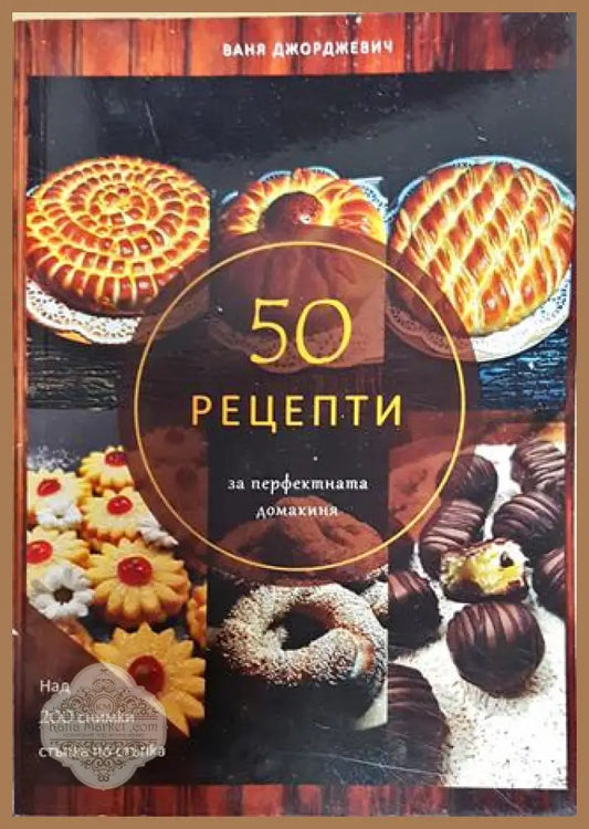 50 рецепти за перфектната домакиня - Ваня Джорджевич - Книги