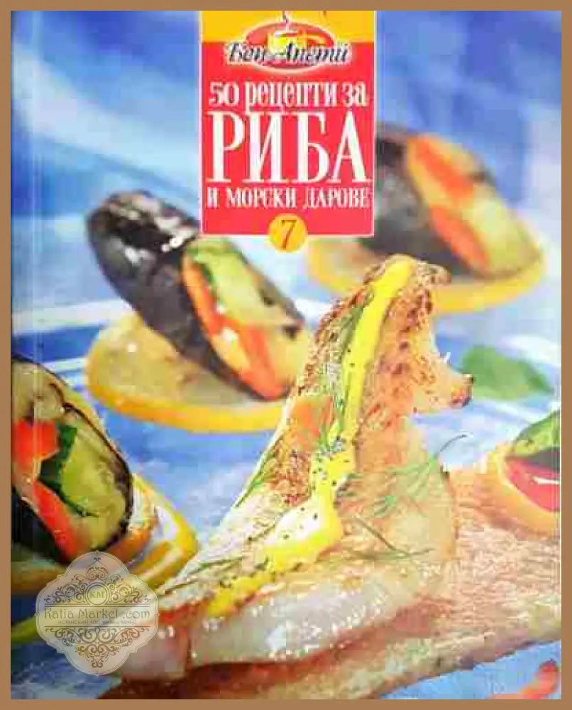 50 рецепти за риба и морски дарове - Колектив - Книга