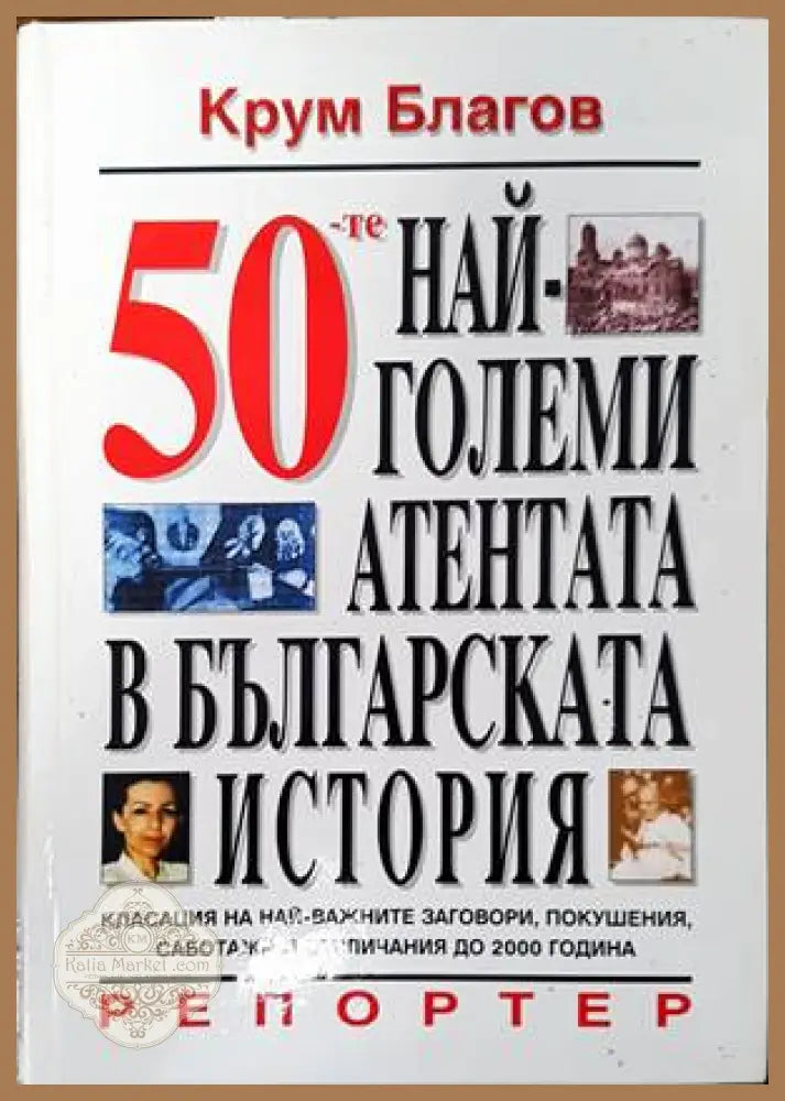 50-те най-големи атентата в българската история - Крум Благов - Книги