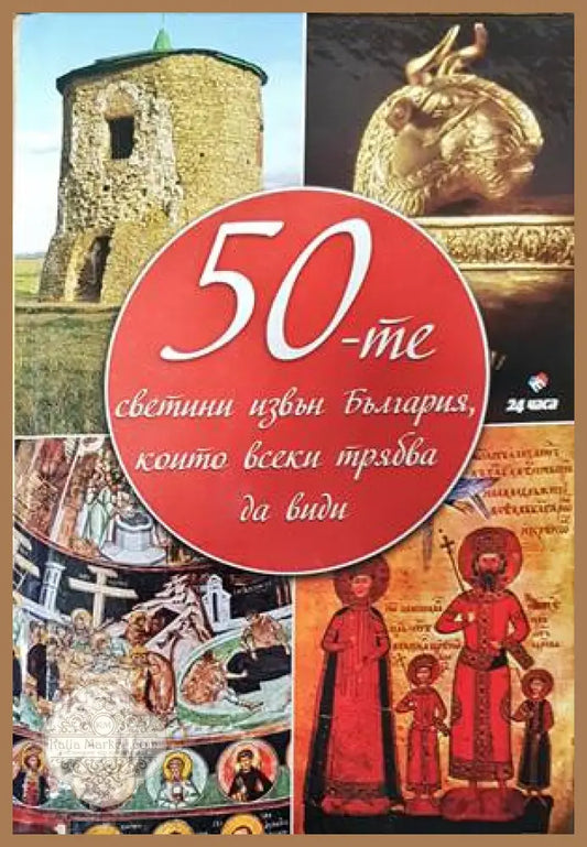50-те светини извън България - Книги