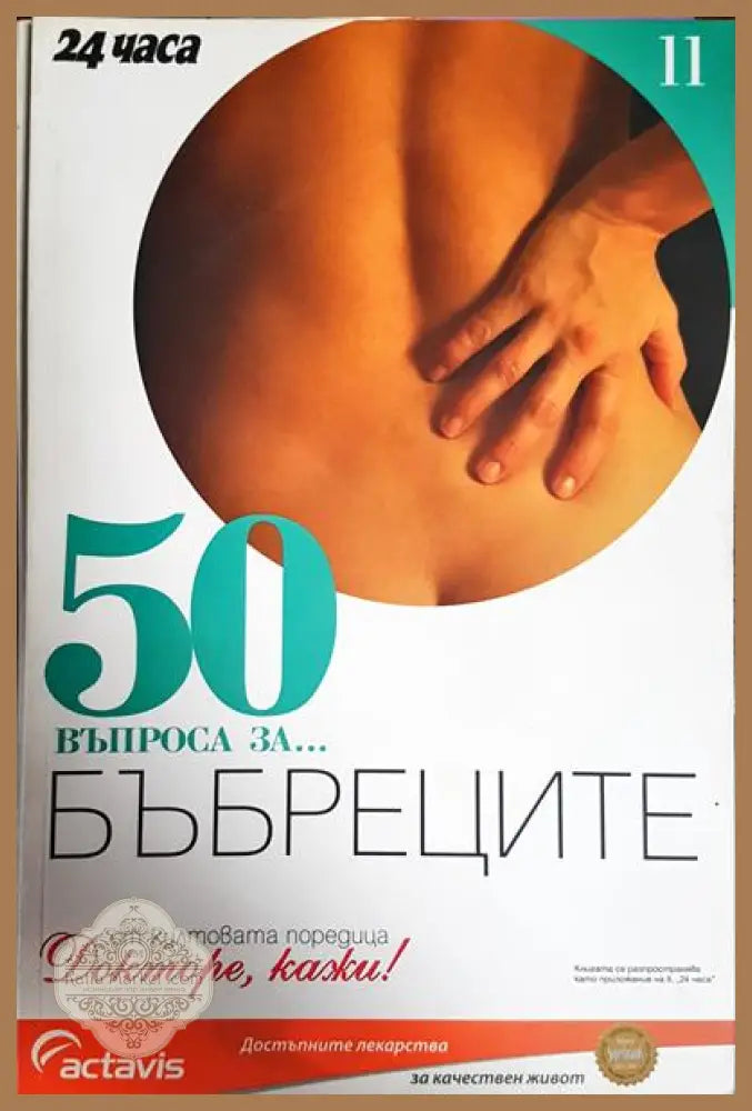 50 въпроса за... бъбреците - Колектив - Книги