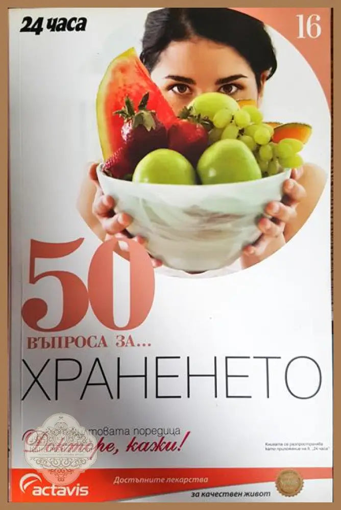 50 въпроса за... Храненето - Стефка Петрова - Книги