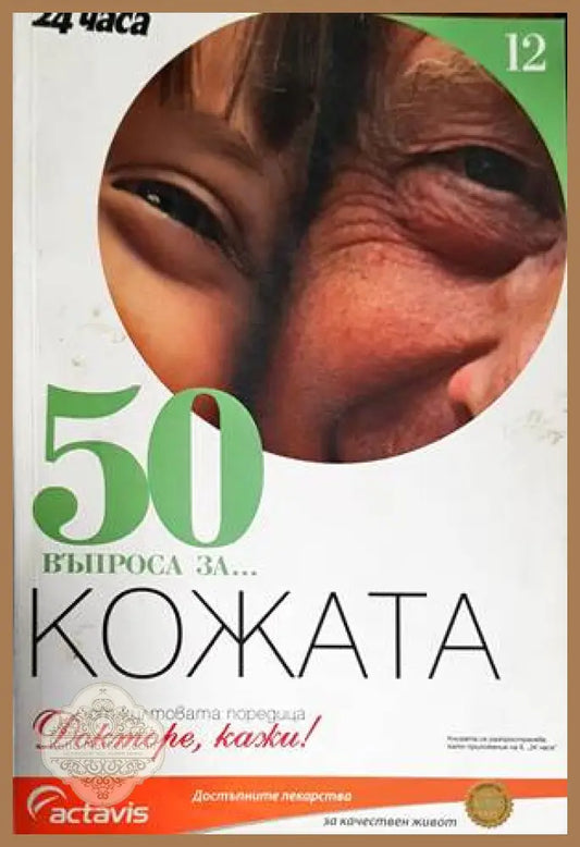 50 въпроса за... Кожата - Любомир Странски - Книги