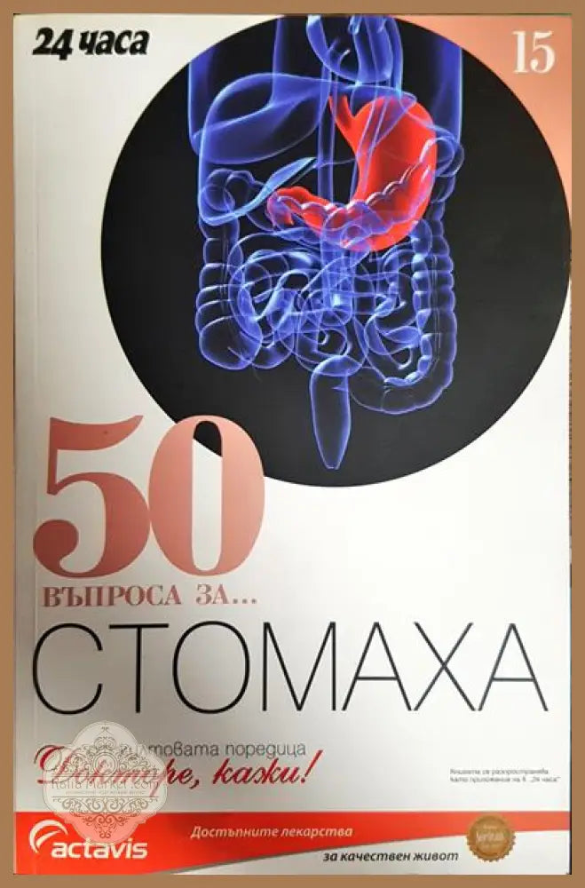 50 въпроса за... Стомаха - Колектив - Книги