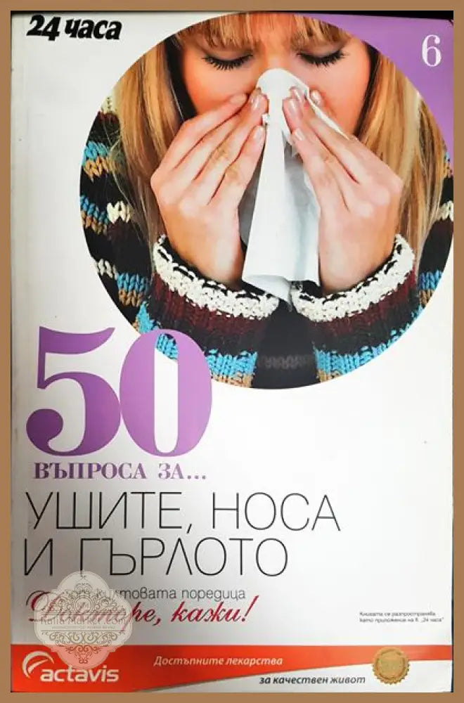 50 въпроса за... Ушите носа и гърлото - Колектив - Книги