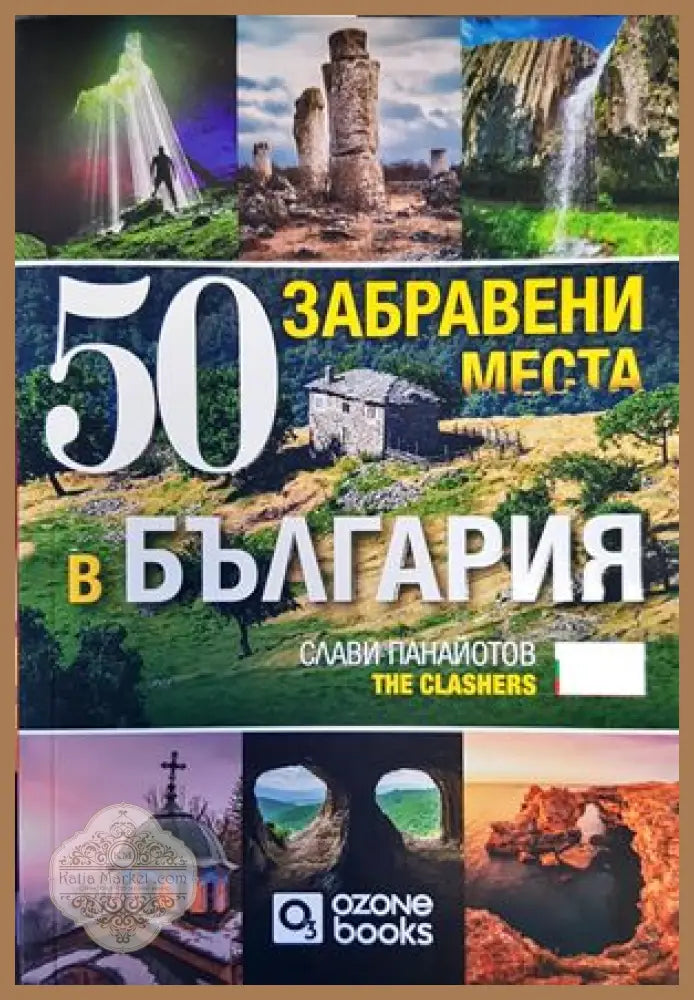 50 забравени места в България - Слави Панайотов - Книги
