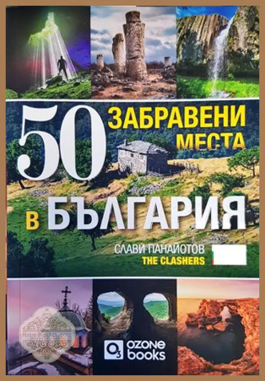 50 забравени места в България - Слави Панайотов - Книги