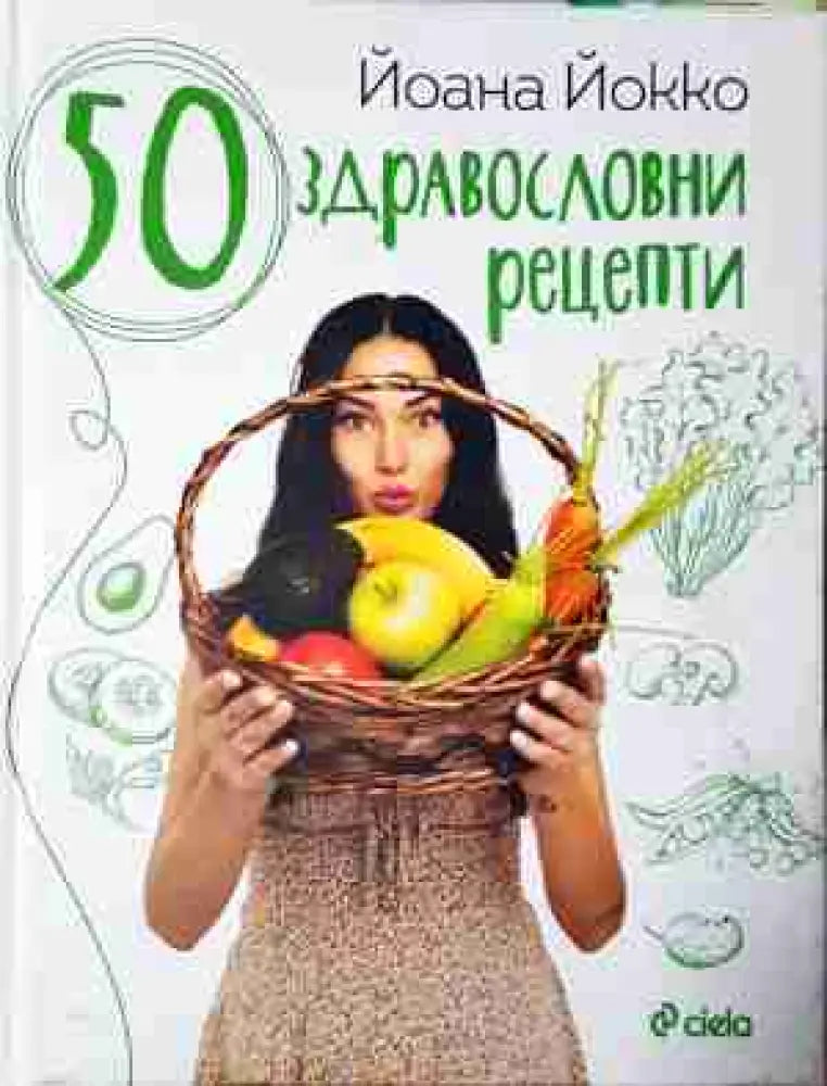50 здравословни рецепти (986) - Книга
