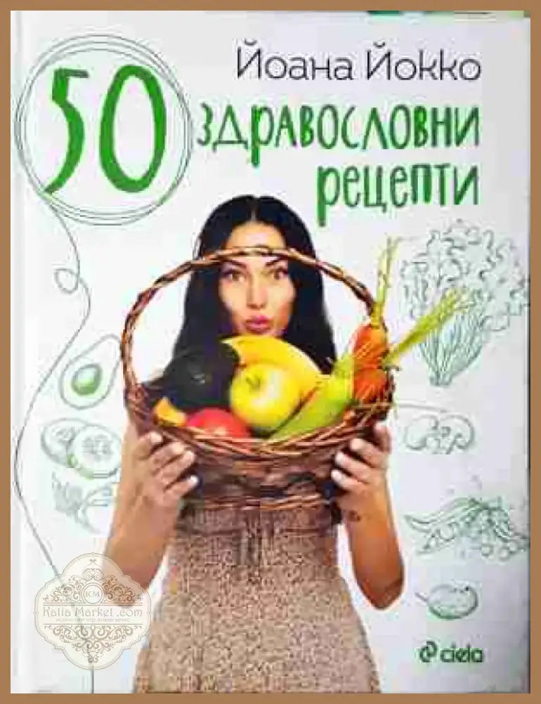 50 здравословни рецепти (986) - Книга