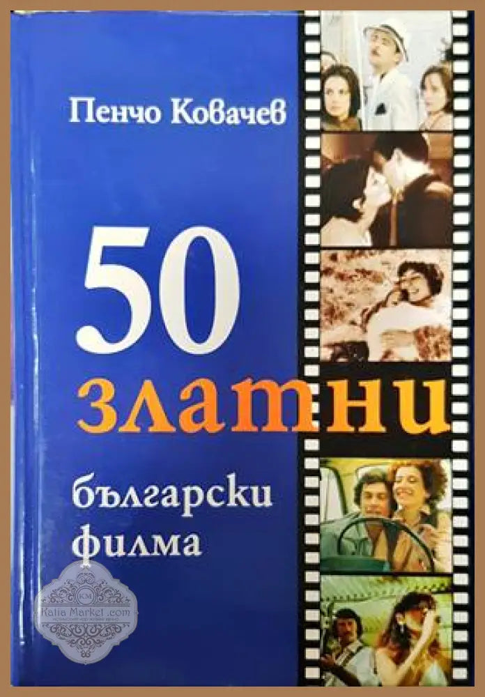 50 златни български филма - Пенчо Ковачев - Книги