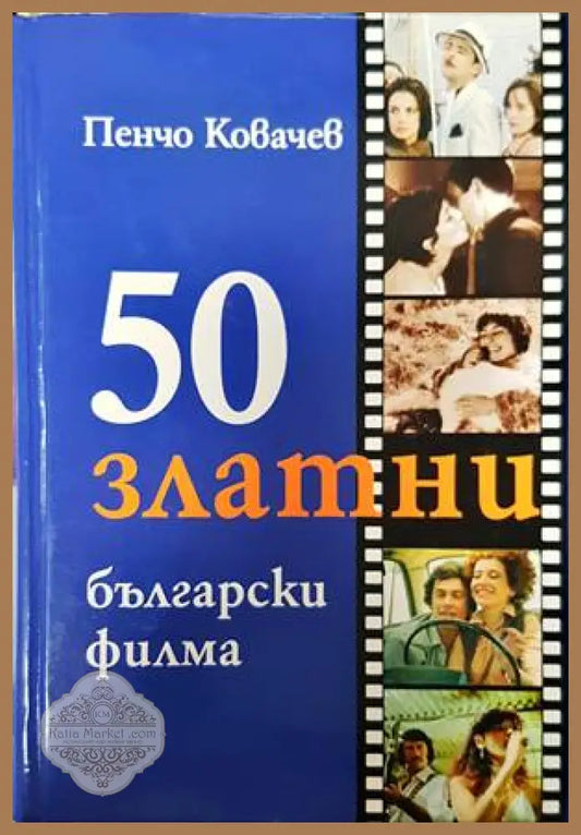 50 златни български филма - Пенчо Ковачев - Книги