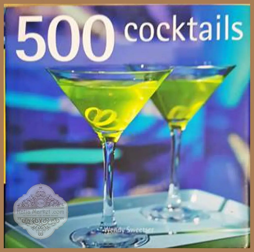500 cocktails - Wendy Sweetser - Книги