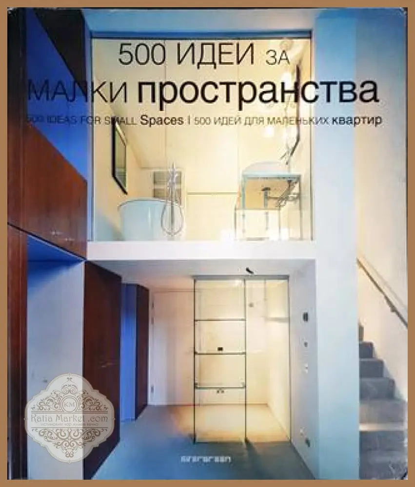 500 идеи за малки пространства - Колектив - Книги