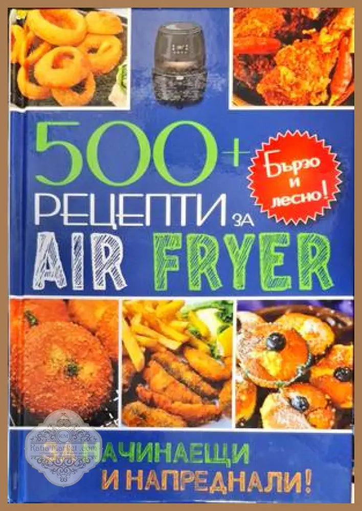 500+ рецепти за Air Fryer - Сборник - Книги