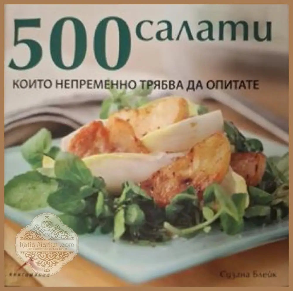 500 салати - корица