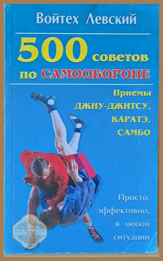 500 советов по самообороне. Приемы Джиу-Джитсу Каратэ Самбо - Войтех Левский - Книги
