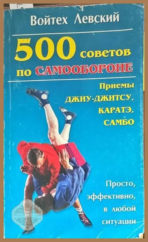 500 советов по самообороне - Войтех Левский - Книги