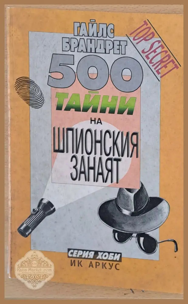 500 тайни на шпионския занаят - Гайлс Брандрет - Книги