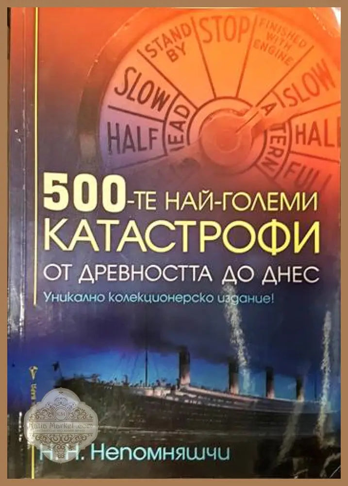 500-те най-големи катастрофи - Н. Н. Непомняшчи - Книги