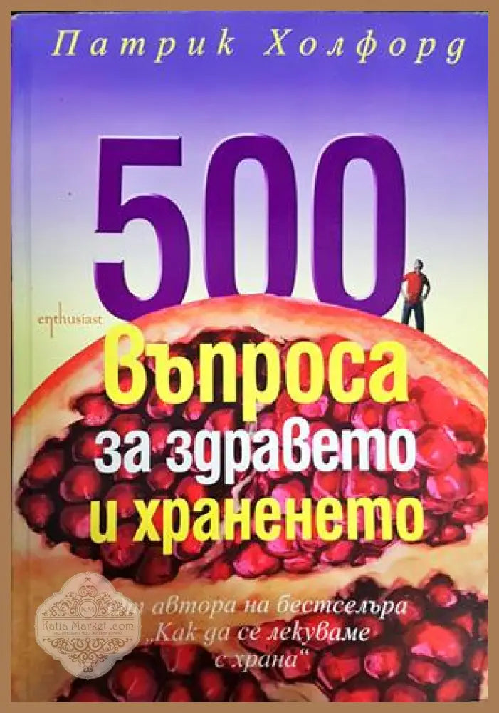 500 въпроса за здравето и храненето - Патрик Холфорд - Книги