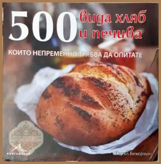 500 вида хляб и печива които непременно трябва да опитате (964) - Книга