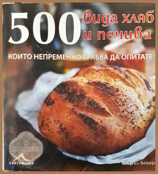 500 вида хляб и печива които непременно трябва да опитате - Керъл Бекерман - Книга