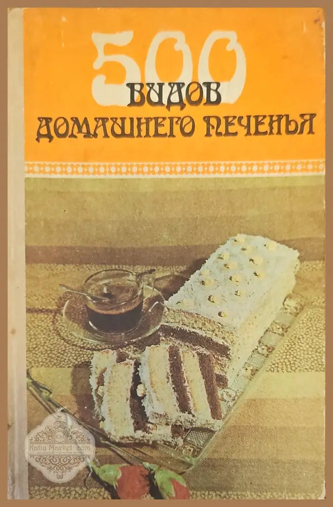 500 видов домашнего печенья - К. А. Бибиков - Книги