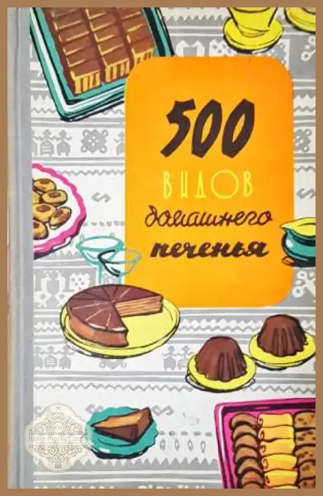 500 видов домашнего печенья (966) - Книга