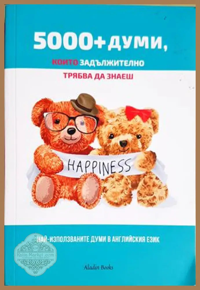 5000+ думи които задължително трябва да знаеш - Колектив - Книга