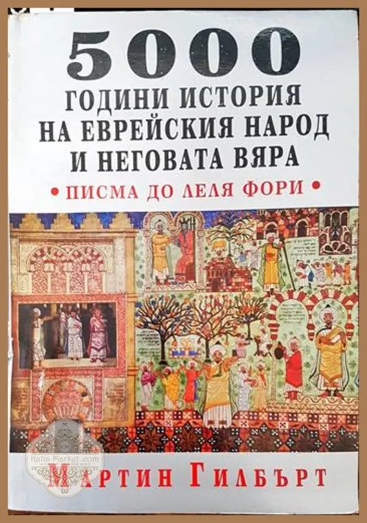 5000 години история на еврейския народ и неговата вяра - Мартин Гилбърт - Книги
