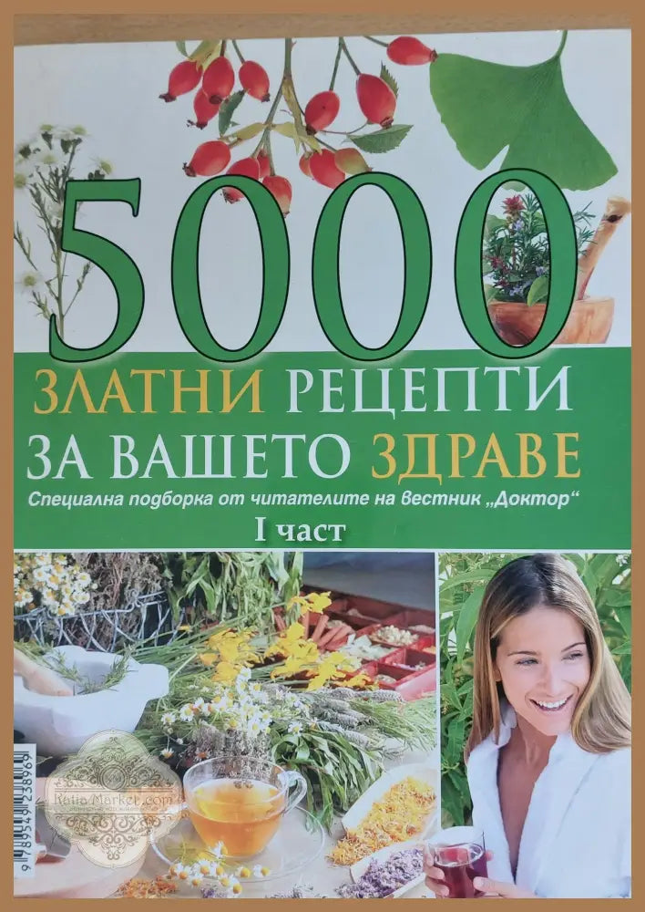 5000 златни рецепти за Вашето здраве първа част - Книги
