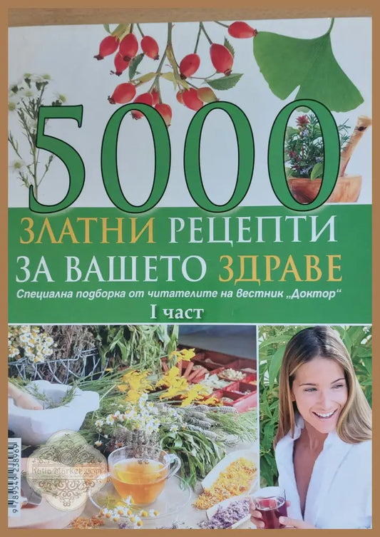 5000 златни рецепти за Вашето здраве първа част - Книги