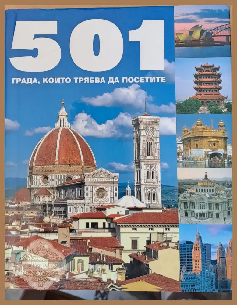 501 града които трябва да посетите - Поли Менгуъл - Книги