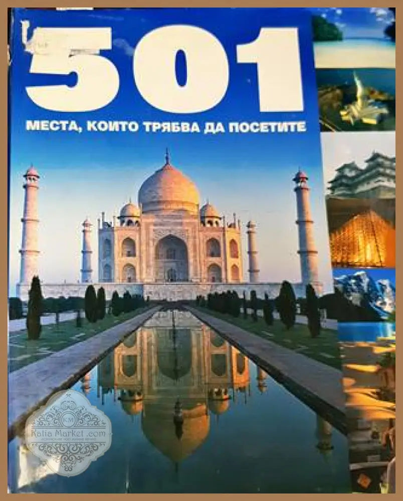 501 места които трябва да посетите - Поли Менгуъл - Книга