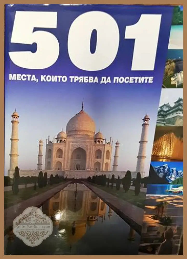 501 места които трябва да посетите - Поли Менгуъл - Книги