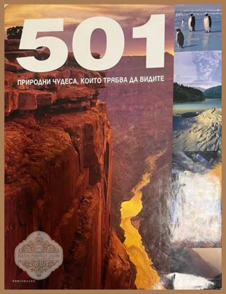 501 природни чудеса, които трябва да видите
