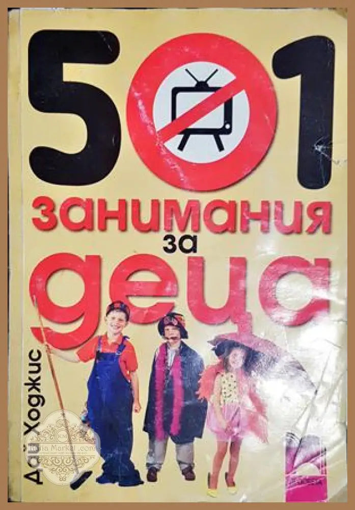 501 занимания за деца - Дай Ходжис - Книга