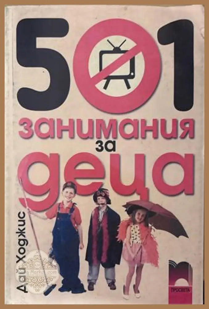 501 занимания за деца - Дай Ходжис