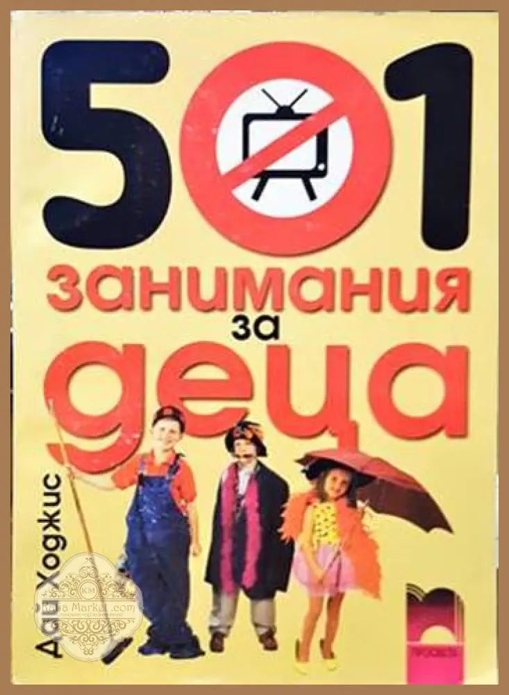 501 занимания за деца - Дай Ходжис - Книги