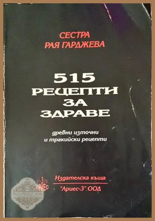 515 рецепти за здраве - Рая Гарджева - Книги