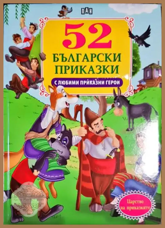 52 български приказки с любими приказни герои - Книга