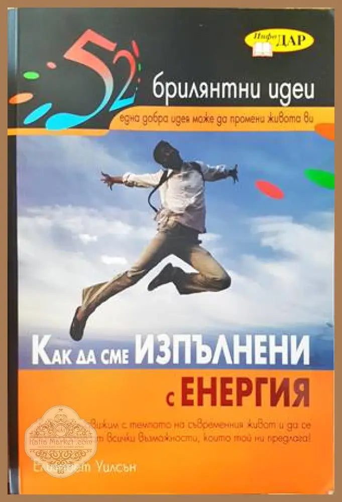 52 брилятни идеи: Как да сме изпълнени с енергия - Елизабет Уилсън - Книги