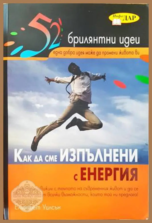 52 брилятни идеи: Как да сме изпълнени с енергия - Елизабет Уилсън - Книги