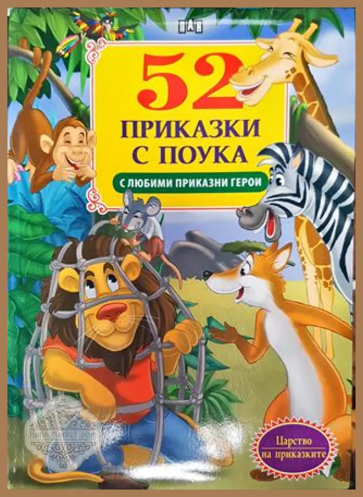 52 приказки с поука - Сборник - Книга