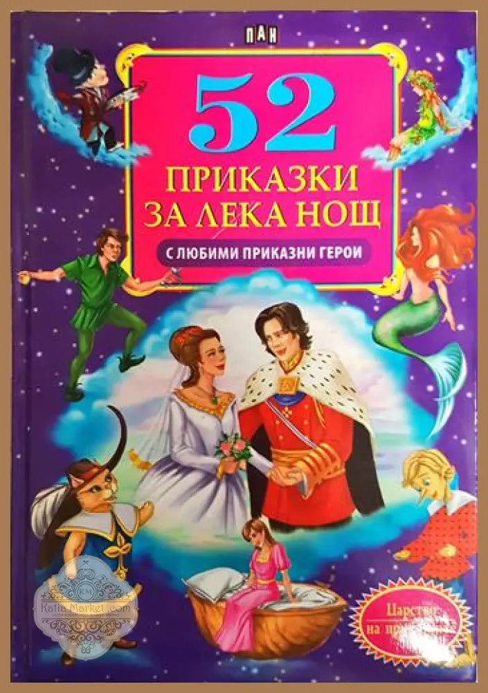 52 приказки за лека нощ с любими приказни герои - Сборник - Книга