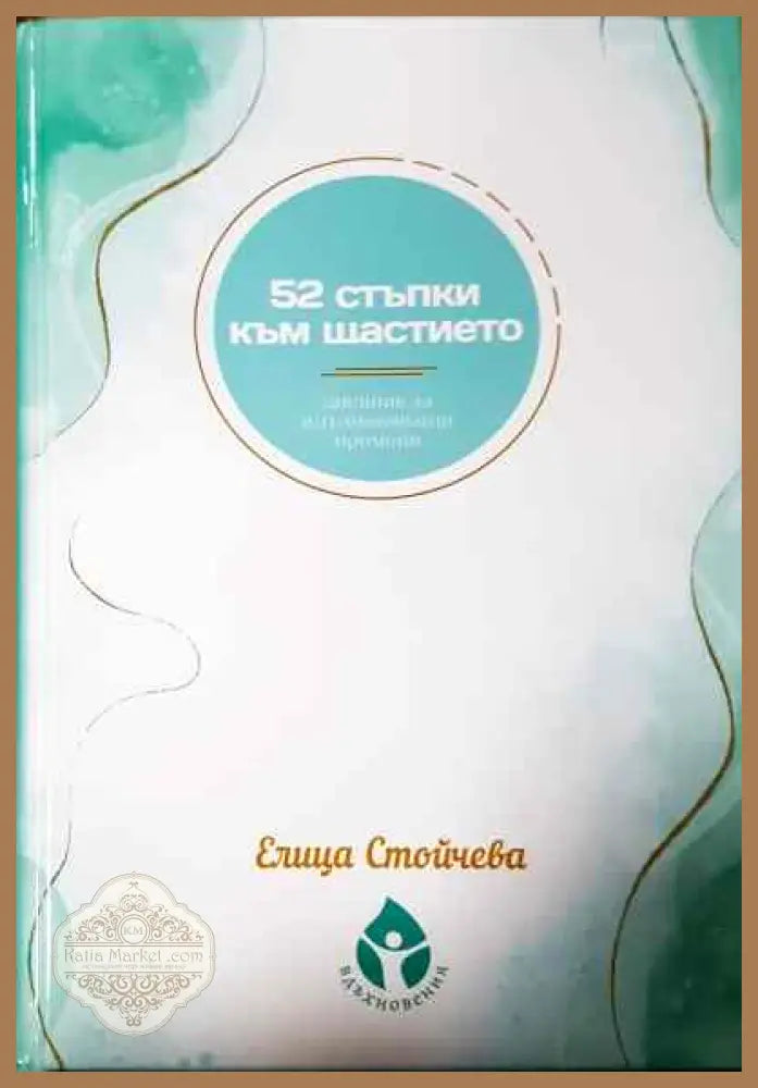 52 стъпки към щастието - Елица Стойчева - Книги