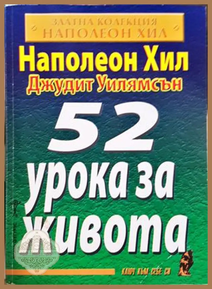 52 урока за живота - Наполеон Хил, Джудит Уилямсън