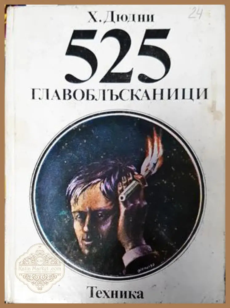 525 главоблъсканици - Хенри Дюдни - Книга