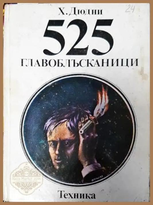 525 главоблъсканици - Хенри Дюдни - Книга