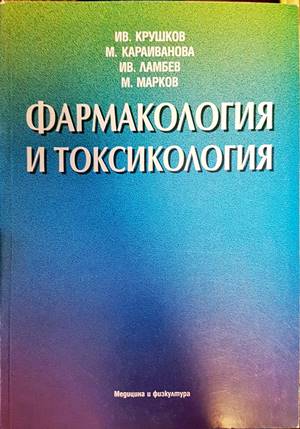 Фармакология и токсикология - Ив. Крушков, М. Караиванова, Ив. Ламбев, М. Марков
